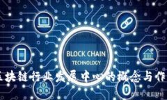 区块链行业发展中心的概念与作用