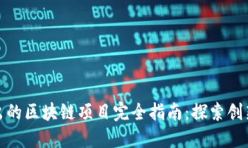 优质新出的区块链项目完全指南：探索创新与机遇