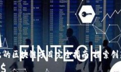 优质新出的区块链项目完全指南：探索创新与机