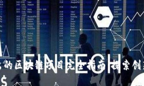 优质新出的区块链项目完全指南：探索创新与机遇