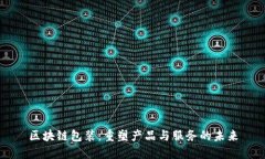 区块链包装：重塑产品与服务的未来
