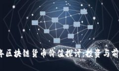 2023年区块链货币价值探讨：投资与前景分析