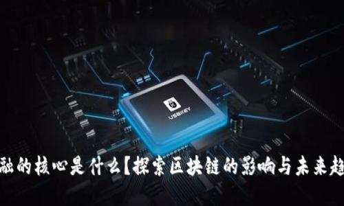 金融的核心是什么？探索区块链的影响与未来趋势