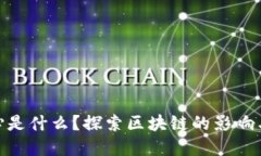 金融的核心是什么？探索区块链的影响与未来趋