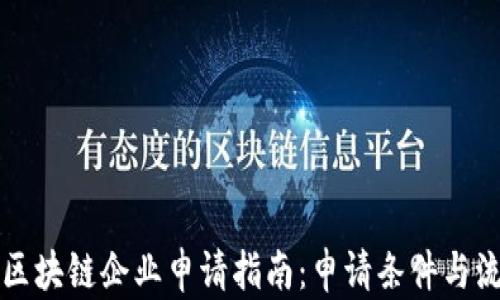 
新加坡区块链企业申请指南：申请条件与流程详解