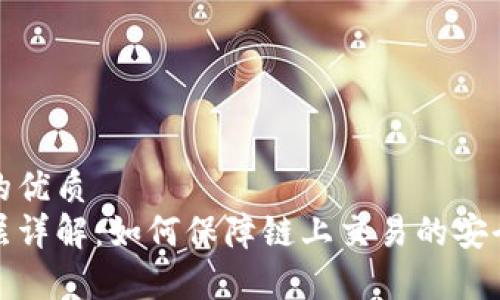 思考一个且的优质
区块链共识层详解：如何保障链上交易的安全性和有效性