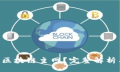 jiaocheng什么是ABS区块链主网？完整解析与应用前