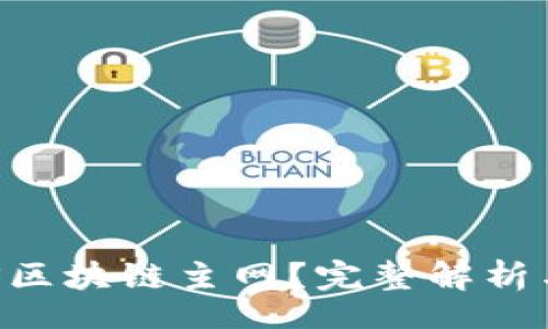 jiaocheng
什么是ABS区块链主网？完整解析与应用前景