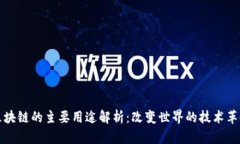 区块链的主要用途解析：改变世界的技术革命
