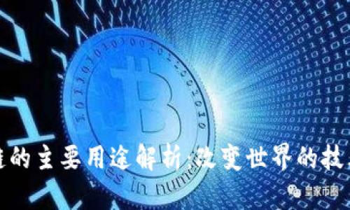 区块链的主要用途解析：改变世界的技术革命