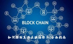 如何辨别真伪区块链软件：全面指南