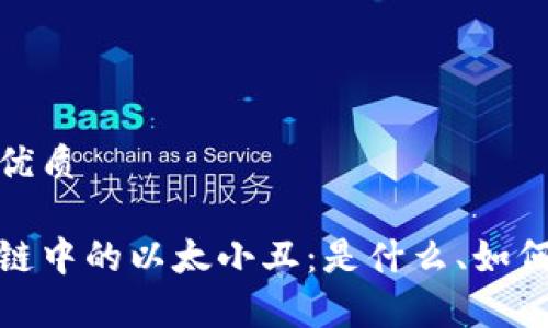 思考一个且的优质

深入解析区块链中的以太小丑：是什么、如何运作及其影响