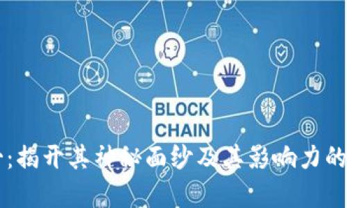 区块链文哥：揭开其神秘面纱及其影响力的全方位解析