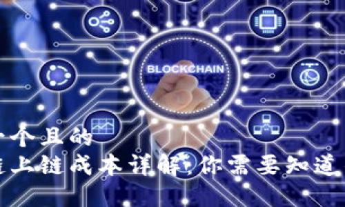 思考一个且的  
区块链上链成本详解：你需要知道的一切