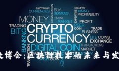 2023数博会：区块链技术的未来与发展趋势