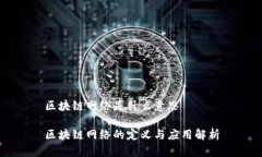 区块链网络是什么意思区块链网络的定义与应用