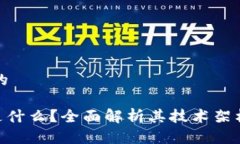思考一个且的One区块链是什么？全面解析其技术