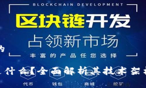 思考一个且的

One区块链是什么？全面解析其技术架构与应用前景