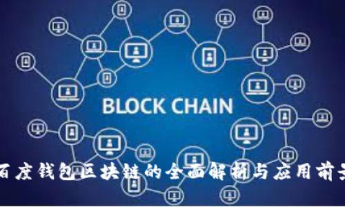 百度钱包区块链的全面解析与应用前景