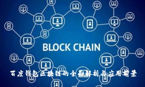 百度钱包区块链的全面解析与应用前景