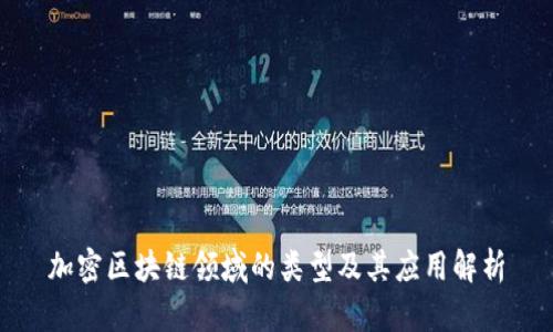 加密区块链领域的类型及其应用解析