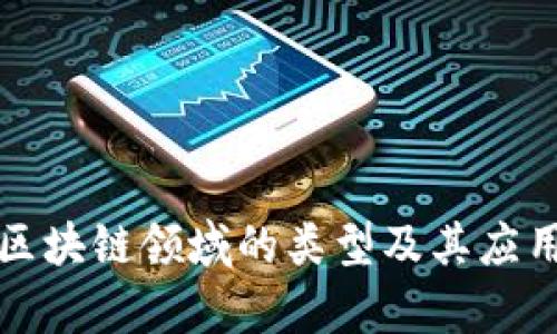 加密区块链领域的类型及其应用解析