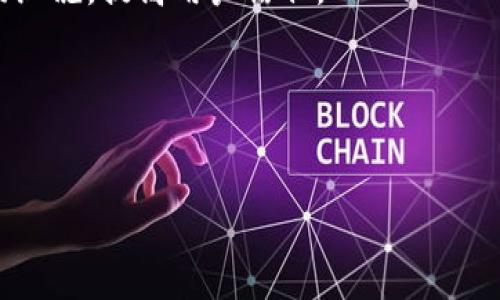 思考一个且的


  什么是软件外包区块链商城？全面解读其概念与优势 / 

相关关键词：
 guanjianci 软件外包,区块链,区块链商城,数字货币 /guanjianci 

---

什么是软件外包区块链商城
软件外包区块链商城是两种技术趋势的结合，主要包括软件开发的外包模式与区块链技术的使用。软件外包意味着企业将软件的开发工作委托给第三方公司，以降低成本、获得专业技术服务，同时提高工作效率。而区块链是一项革命性的技术，其分布式账本和去中心化的特性，使数据安全、透明、不可篡改，从而提高在线交易的可信度。
在区块链商城中，用户可以使用数字货币进行购物，所有交易记录都将被加密并存储在区块链上。这样一来，用户可以追溯每笔交易的来源，同时商家也能确保自己获得的收入透明合法。同时，通过智能合约，商家可以实施一些自动化的规则，进一步加快交易流程。
从商业角度来看，软件外包区块链商城不仅为商家开辟了新的市场，还能够吸引更多熟悉数字货币的潜在客户群体。因此，它正在成为越来越多企业试图探索的一种商业模式。

软件外包区块链商城的优势
软件外包区块链商城的主要优势在于其透明性、安全性和高效性。由于区块链的去中心化特性，商城内的每一笔交易无需经过中心化的金融机构，就能够直接在各方之间进行，从而节省了中介成本。
此外，区块链的加密技术确保了交易的安全性，用户可以放心进行交易，商家的资金也将更加安全。即使平台出现问题，区块链上的交易记录依然是可追溯的，给用户提供了更强的信任保障。
最后，使用智能合约能够自动化处理许多交易中的规则和条款，减少了人为因素带来的失误，提高了交易的效率。

行业现状与前景分析
当前，全球范围内对区块链技术的关注度持续上升，各大企业与科技公司纷纷投入资源进行研发。软件外包区块链商城这一新兴领域也在全球范围内迅速发展。
根据市场研究机构的数据显示，区块链技术将会在未来五到十年对多个行业产生深远影响，包括金融、物流、医疗等。区块链商城作为数字货币购物的一种新型形式，其市场潜力巨大，尤其是在对数字货币接受度越来越高的国家和地区。
在电商领域，软件外包区块链商城有可能打破传统购物模式，为商家和用户提供更高效、安全的交易体验。随着技术的发展和市场的成熟，区块链商城的应用场景将更加广泛，值得企业的重视与探索。

与传统电商的对比
传统电商通常依赖于第三方支付公司，这些中心化的机构在交易中起到了权威中介的作用。然而，这也给用户带来了额外的成本，包括手续费用、服务费等。此外，由于这些平台的监管和数据管理方式，用户的数据安全始终存在隐忧。
相对而言，软件外包区块链商城提供了一种去中心化的解决方案，用户可以直接使用数字货币进行交易，无需经过中介。这不仅降低了交易成本，而且提高了交易的透明度，让每个用户都能随时追踪自己的交易记录。
此外，传统电商受限于地区和国家的法规，而区块链商城则有更大的国际化潜力，能够跨越国界，通过加密货币无缝地进行交易，有助于形成全球化的市场。

如何选择合适的软件外包服务商
选择合适的软件外包服务商是区块链商城成功的关键之一。在选择时，企业需要综合考虑服务商的技术能力、经验、项目管理能力等因素。首先要评估该公司的技术团队是否具备区块链技术开发的经验，包括智能合约的编写和区块链平台的搭建。
此外，查看他们以往的项目案例，尤其是与区块链相关的成功案例，可以帮助企业判断该公司的专业性。同时，项目管理的能力也不可忽视，特别是在时间管理和资源配置方面，确保项目能够在规定的时间与预算内完成。
最后，与服务商的沟通能力也很重要，确保在项目开发过程中，双方能够充分理解需求并及时反馈，避免误解和不必要的延误。

未来发展趋势
在未来，软件外包区块链商城可能会迎来更广泛的应用场景。随着技术的不断进步，区块链将会更加成熟，其在电商领域的应用将更加多样化。比如，结合物联网技术，区块链商城能够实现商品的全链条追踪，保证商品的来源和真伪。另外，随着人工智能技术的进步，区块链商城也可能通过智能算法提升用户体验。
区块链商城的标准化也将是未来发展的一个趋势。随着越来越多的企业参与其中，统一的标准和规范对于整个行业的健康发展至关重要，能够减少市场混乱，提高用户信任。
综上所述，软件外包区块链商城作为一种新型的商业模式，具备广阔的发展前景和应用潜力，值得企业积极探索和投资。

---

总字数：约3700字（包括段落和）