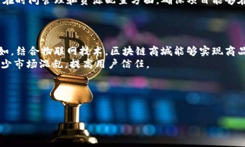 思考一个且的


  什么是软件外包区块链商城？全面解读其概念与优势 / 

相关关键词：
 guanjianci 软件外包,区块链,区块链商城,数字货币 /guanjianci 

---

什么是软件外包区块链商城
软件外包区块链商城是两种技术趋势的结合，主要包括软件开发的外包模式与区块链技术的使用。软件外包意味着企业将软件的开发工作委托给第三方公司，以降低成本、获得专业技术服务，同时提高工作效率。而区块链是一项革命性的技术，其分布式账本和去中心化的特性，使数据安全、透明、不可篡改，从而提高在线交易的可信度。
在区块链商城中，用户可以使用数字货币进行购物，所有交易记录都将被加密并存储在区块链上。这样一来，用户可以追溯每笔交易的来源，同时商家也能确保自己获得的收入透明合法。同时，通过智能合约，商家可以实施一些自动化的规则，进一步加快交易流程。
从商业角度来看，软件外包区块链商城不仅为商家开辟了新的市场，还能够吸引更多熟悉数字货币的潜在客户群体。因此，它正在成为越来越多企业试图探索的一种商业模式。

软件外包区块链商城的优势
软件外包区块链商城的主要优势在于其透明性、安全性和高效性。由于区块链的去中心化特性，商城内的每一笔交易无需经过中心化的金融机构，就能够直接在各方之间进行，从而节省了中介成本。
此外，区块链的加密技术确保了交易的安全性，用户可以放心进行交易，商家的资金也将更加安全。即使平台出现问题，区块链上的交易记录依然是可追溯的，给用户提供了更强的信任保障。
最后，使用智能合约能够自动化处理许多交易中的规则和条款，减少了人为因素带来的失误，提高了交易的效率。

行业现状与前景分析
当前，全球范围内对区块链技术的关注度持续上升，各大企业与科技公司纷纷投入资源进行研发。软件外包区块链商城这一新兴领域也在全球范围内迅速发展。
根据市场研究机构的数据显示，区块链技术将会在未来五到十年对多个行业产生深远影响，包括金融、物流、医疗等。区块链商城作为数字货币购物的一种新型形式，其市场潜力巨大，尤其是在对数字货币接受度越来越高的国家和地区。
在电商领域，软件外包区块链商城有可能打破传统购物模式，为商家和用户提供更高效、安全的交易体验。随着技术的发展和市场的成熟，区块链商城的应用场景将更加广泛，值得企业的重视与探索。

与传统电商的对比
传统电商通常依赖于第三方支付公司，这些中心化的机构在交易中起到了权威中介的作用。然而，这也给用户带来了额外的成本，包括手续费用、服务费等。此外，由于这些平台的监管和数据管理方式，用户的数据安全始终存在隐忧。
相对而言，软件外包区块链商城提供了一种去中心化的解决方案，用户可以直接使用数字货币进行交易，无需经过中介。这不仅降低了交易成本，而且提高了交易的透明度，让每个用户都能随时追踪自己的交易记录。
此外，传统电商受限于地区和国家的法规，而区块链商城则有更大的国际化潜力，能够跨越国界，通过加密货币无缝地进行交易，有助于形成全球化的市场。

如何选择合适的软件外包服务商
选择合适的软件外包服务商是区块链商城成功的关键之一。在选择时，企业需要综合考虑服务商的技术能力、经验、项目管理能力等因素。首先要评估该公司的技术团队是否具备区块链技术开发的经验，包括智能合约的编写和区块链平台的搭建。
此外，查看他们以往的项目案例，尤其是与区块链相关的成功案例，可以帮助企业判断该公司的专业性。同时，项目管理的能力也不可忽视，特别是在时间管理和资源配置方面，确保项目能够在规定的时间与预算内完成。
最后，与服务商的沟通能力也很重要，确保在项目开发过程中，双方能够充分理解需求并及时反馈，避免误解和不必要的延误。

未来发展趋势
在未来，软件外包区块链商城可能会迎来更广泛的应用场景。随着技术的不断进步，区块链将会更加成熟，其在电商领域的应用将更加多样化。比如，结合物联网技术，区块链商城能够实现商品的全链条追踪，保证商品的来源和真伪。另外，随着人工智能技术的进步，区块链商城也可能通过智能算法提升用户体验。
区块链商城的标准化也将是未来发展的一个趋势。随着越来越多的企业参与其中，统一的标准和规范对于整个行业的健康发展至关重要，能够减少市场混乱，提高用户信任。
综上所述，软件外包区块链商城作为一种新型的商业模式，具备广阔的发展前景和应用潜力，值得企业积极探索和投资。

---

总字数：约3700字（包括段落和）