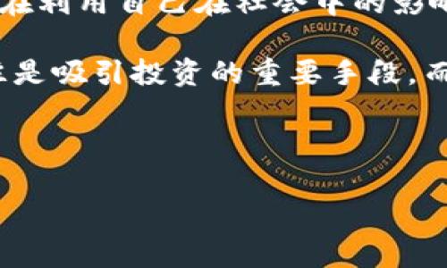 明星区块链是一个相对较新的概念，主要是指在区块链技术的基础上，结合娱乐行业的元素，尤其是明星效应，以吸引更多的用户和投资者。具体来说，明星区块链通常是指通过明星参与或关联的区块链项目，这些项目借助明星的知名度和影响力来提升项目的曝光率与公信力，从而吸引更广泛的受众。

在数字货币和区块链技术迅速发展的背景下，许多明星和公众人物开始涉足这一领域。他们通过发行数字资产、参与区块链项目或推广相关产品，旨在利用自己在社会中的影响力，为这些项目打响知名度。明星区块链不仅限于数字货币的发行，还是涉及到NFT（非同质化代币）艺术品的销售及其他代币化资产的展示和交易。

通过明星效应，区块链项目可以降低营销成本，加速用户获取，同时提高投资者的信任感。就如今市场上流行的许多区块链项目而言，明星的参与往往是吸引投资的重要手段，而明星也通过这些项目实现财富的多元化管理。

为了更好理解这个概念，下面是一个以及相关关键词的编写示例：

明星区块链的时代：探索娱乐与数字资产的结合