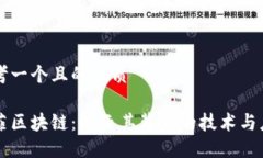 思考一个且的优质拉菲区块链：揭示其背后的技