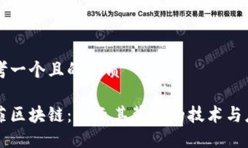 思考一个且的优质

拉菲区块链：揭示其背后的技术与应用