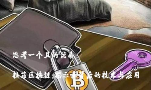 思考一个且的优质

拉菲区块链：揭示其背后的技术与应用