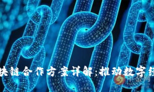 欧盟与区块链合作方案详解：推动数字经济的未来