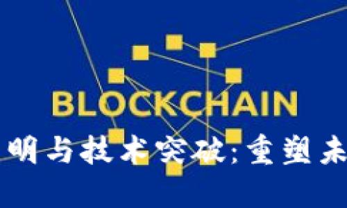 区块链十大发明与技术突破：重塑未来的创新力量