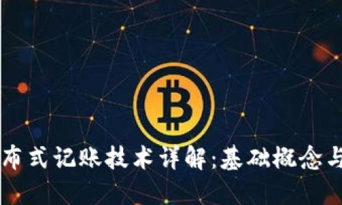 区块链分布式记账技术详解：基础概念与实际应用