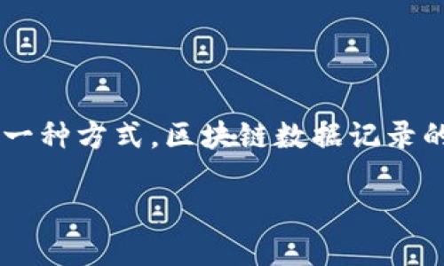 介绍

区块链是一种分布式数据库技术，以其独特的方式记录和存储数据。区块链的数据记录不仅仅是信息的简单存储，更是保证数据不可篡改、透明和安全的一种方式。区块链数据记录的核心在于区块、链、节点和共识机制等几个重要构成要素。本文将详细解释区块链的数据记录是什么，如何运作，并探讨它在各个领域中的应用和重要性。

区块链的数据记录揭秘：如何安全、高效地存储信息