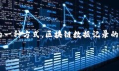 介绍区块链是一种分布式数据库技术，以其独特