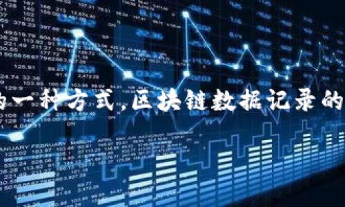 介绍

区块链是一种分布式数据库技术，以其独特的方式记录和存储数据。区块链的数据记录不仅仅是信息的简单存储，更是保证数据不可篡改、透明和安全的一种方式。区块链数据记录的核心在于区块、链、节点和共识机制等几个重要构成要素。本文将详细解释区块链的数据记录是什么，如何运作，并探讨它在各个领域中的应用和重要性。

区块链的数据记录揭秘：如何安全、高效地存储信息