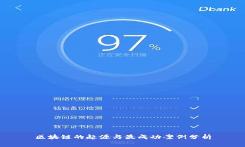 区块链的起源与最成功案例分析