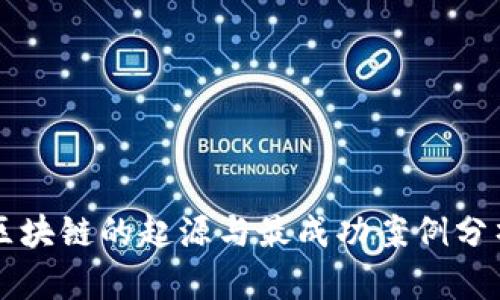 区块链的起源与最成功案例分析