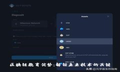 区块链教育优势：解锁未来技术的关键