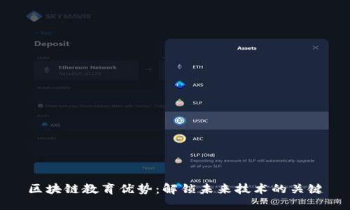 区块链教育优势：解锁未来技术的关键