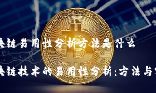 区块链易用性分析方法是什么

区块链技术的易用性分析：方法与实践