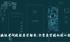 区块链考研技能要求解析：你需要掌握的核心能