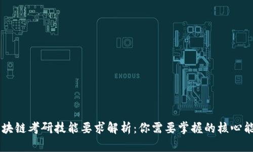 区块链考研技能要求解析：你需要掌握的核心能力