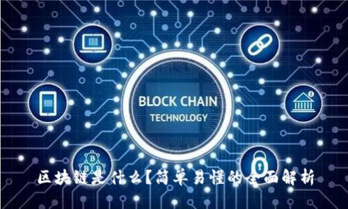 区块链是什么？简单易懂的全面解析