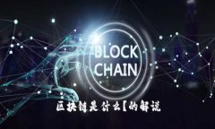 区块链是什么？的解说