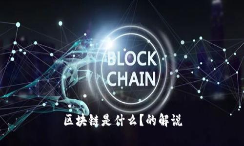 区块链是什么？的解说