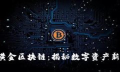 GIC黄金区块链：揭秘数字资产新机遇