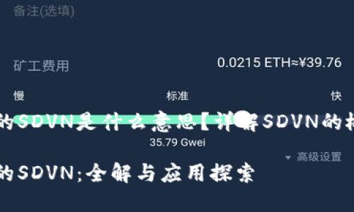 区块链里的SDVN是什么意思？详解SDVN的概念与应用

区块链中的SDVN：全解与应用探索